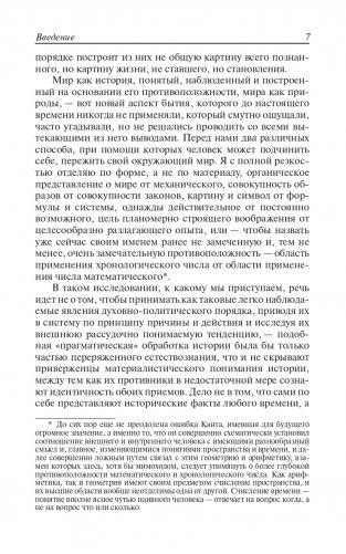 Закат Европы. Очерки морфологии мировой истории. Том 1. Образ и действительность фото книги 6