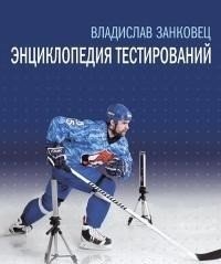 Энциклопедия тестирований фото книги