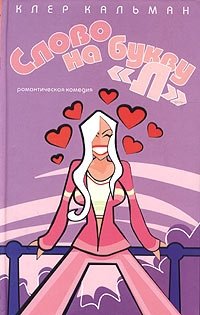 Слово на букву "Л" фото книги