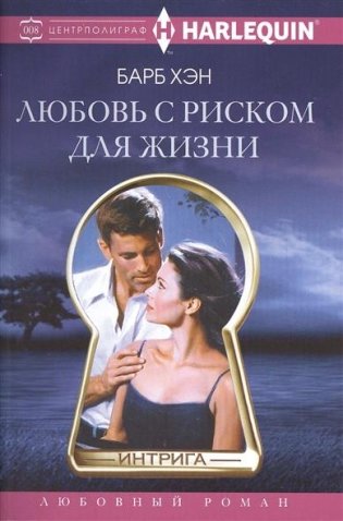 Любовь с риском для жизни фото книги