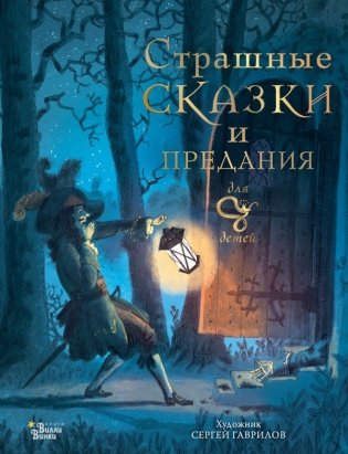 Страшные сказки и предания для детей фото книги