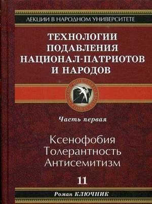 Технологии подавления национал-патриотов и народов. Часть 1: Ксенофобия. Толерантность. Антисемитизм фото книги