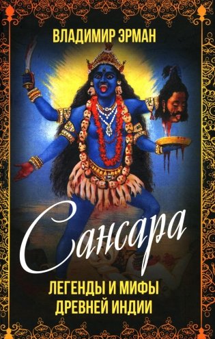 Сансара. Легенды и мифы Древней Индии фото книги