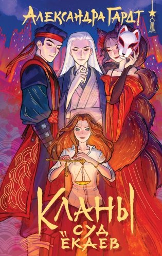 Кланы. Суд ёкаев фото книги