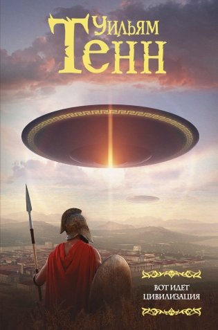Вот идет цивилизация фото книги