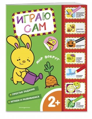 Мир вокруг. Играю сам (с наклейками) фото книги 2