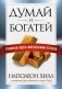 Думай и богатей. Главные идеи философии успеха фото книги маленькое 2