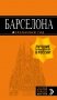 Барселона. Путеводитель (+ карта) фото книги маленькое 2