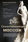 Скульптурирующий массаж фото книги маленькое 2