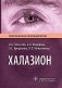 Халазион фото книги маленькое 2