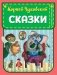 Сказки (ил. К. Войновой) фото книги маленькое 2
