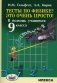 Тесты по физике? Это очень просто! В помощь учащимся 9 класса фото книги маленькое 2
