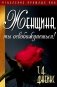 Женщина, ты освобождаешься! фото книги маленькое 2
