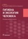 Гигиена и экология человека: Учебник фото книги маленькое 2