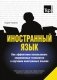 Иностранный язык. Как эффективно использовать современные технологии в изучении иностранных языков фото книги маленькое 2