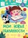 Мои новые обязанности фото книги маленькое 2