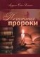 Печатные пророки  фото книги маленькое 2