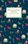 Рождественские новеллы зарубежных классиков фото книги маленькое 2