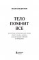 Тело помнит все: какую роль психологическая травма играет в жизни человека и какие техники помогают ее преодолеть фото книги маленькое 5