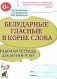 Безударные гласные в корне слова. Рабочая тетрадь для детей 6-9 лет фото книги маленькое 2