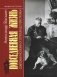 Повседневная жизнь советских писателей от оттепели до перестройки фото книги маленькое 2