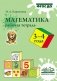 Математика. Рабочая тетрадь. 3-4 года. ФГОС ДО фото книги маленькое 2
