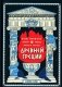 Боги, герои и К: мифы и легенды Древней Греции фото книги маленькое 2