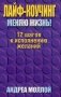 Лайф-коучинг. Меняю жизнь! фото книги маленькое 2