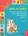 Готовимся к школе. День за днём. Тетрадь к хрестоматии для детей среднего дошкольного возраста. Часть 2. ФГОС фото книги маленькое 2