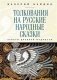 Толкования на русские народные сказки. Заветы древней мудрости фото книги маленькое 2
