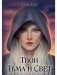 Твои Тьма и Свет фото книги маленькое 2
