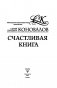 Счастливая книга. Информационно-энергетическое Учение. Начальный курс фото книги маленькое 3
