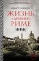 Жизнь в Древнем Риме фото книги маленькое 2