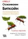 Осваиваем Биткойн. 3-е изд фото книги маленькое 2