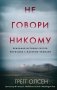 Не говори никому. Реальная история сестер, выросших с матерью-убийцей фото книги маленькое 2