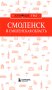 Смоленск и Смоленская область фото книги маленькое 6