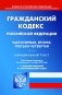 ГК РФ. Ч. 1-4 (по сост. на 01.10.2023 г.) фото книги маленькое 2
