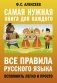 Все правила русского языка. Вспомнить легко и просто фото книги маленькое 2