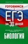 Готовимся к ЕГЭ за 30 дней. Биология фото книги маленькое 2