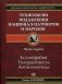 Технологии подавления национал-патриотов и народов. Часть 1: Ксенофобия. Толерантность. Антисемитизм фото книги маленькое 2