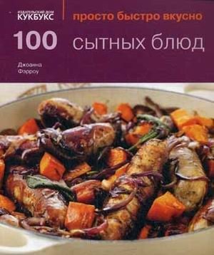 100 сытных блюд фото книги