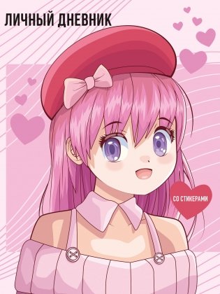 Личный дневник со стикерами. Anime (А5, 48 л.) фото книги
