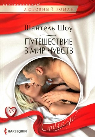 Путешествие в мир чувств: роман фото книги