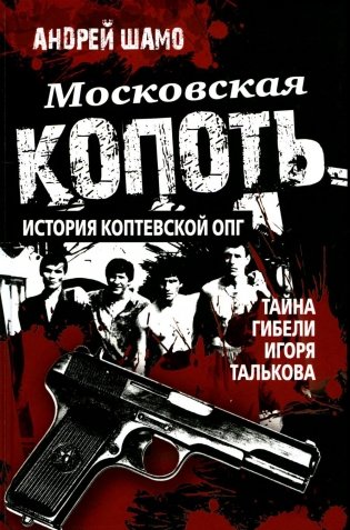 Московская копоть. История Коптевской ОПГ. Тайна гибели Игоря Талькова фото книги