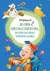 Жизнь Ивана Семёнова, второклассника и второгодника фото книги
