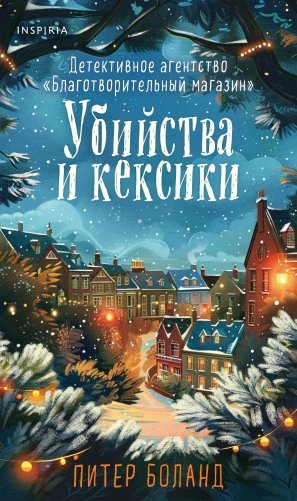 Убийства и кексики (#1). Подарочное издание фото книги