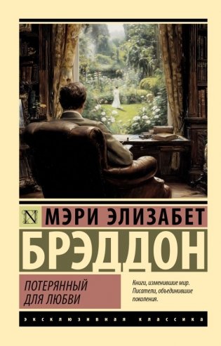 Потерянный для любви фото книги