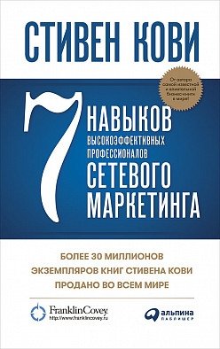 7 навыков высокоэффективных профессионалов сетевого маркетинга фото книги