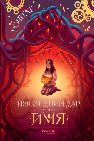 Последний Дар: Кн. 2: Имя фото книги