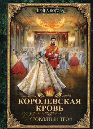Королевская кровь. Книга 3. Проклятый трон фото книги